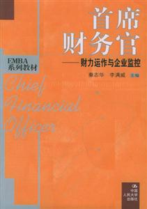 首席財務官:財力運作與企業監控 首席財務官:財力運作與企業監控