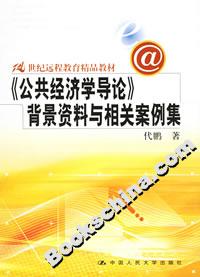 《公共經濟學導論》背景資料與相關案例集 《公共經濟學導論》背景資料與相關案例集