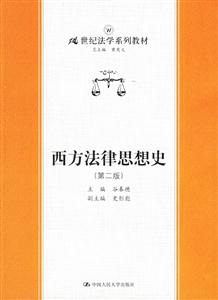 西方法律思想史:第二版 西方法律思想史:第二版