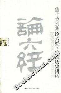 論六經(jīng)中國歷史講話 論六經(jīng)中國歷史講話