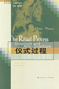 儀式過(guò)程結(jié)構(gòu)與反結(jié)構(gòu) 儀式過(guò)程結(jié)構(gòu)與反結(jié)構(gòu)