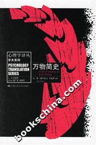 萬物簡史心理學譯叢 萬物簡史心理學譯叢