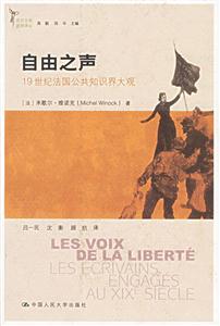 自由之聲:19世紀法國公共知識界大觀 自由之聲:19世紀法國公共知識界大觀