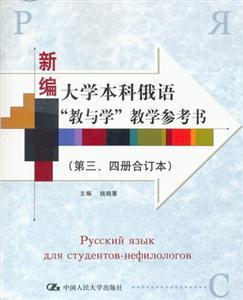 新編大學本科俄語教與學教學參考書 新編大學本科俄語教與學教學參考書