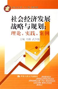 社會經濟發展戰略與規劃 社會經濟發展戰略與規劃