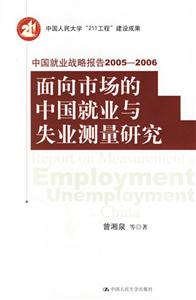 中國就業戰略報告20052006面向市場的中國就業與失業測量研究