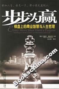 步步為贏:棋盤上的商業(yè)智慧與人生哲理 步步為贏:棋盤上的商業(yè)智慧與人生哲理