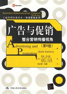 廣告與促銷:整合營(yíng)銷傳播視角 廣告與促銷:整合營(yíng)銷傳播視角