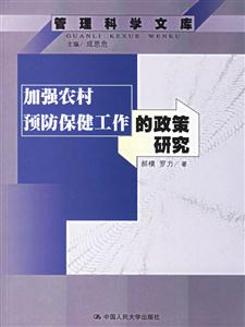 加強農(nóng)村預(yù)防保健工作的政策研究 加強農(nóng)村預(yù)防保健工作的政策研究