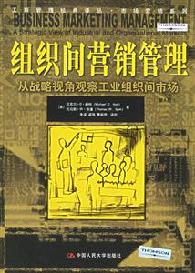 組織間營銷管理:從戰略視角觀察工業組織間市場 組織間營銷管理:從戰略視角觀察工業組織間市場