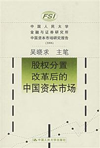 中國人民大學(xué)金融與證券研究所中國資本市場研究報(bào)告2006:股權(quán)分置改革后的中國資本市場 中國人民大學(xué)金融與證券研究所中國資本市場研究報(bào)告2006:股權(quán)分置改革后的中國資本市場
