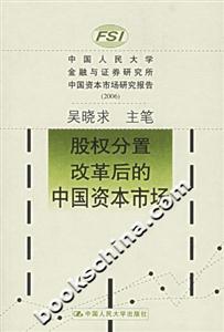 股權分置改革后的中國資本市場 股權分置改革后的中國資本市場