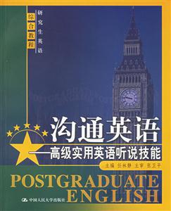 溝通英語:高級實用英語聽說技能 溝通英語:高級實用英語聽說技能