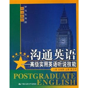 溝通英語高級實用英語聽說技能 溝通英語高級實用英語聽說技能