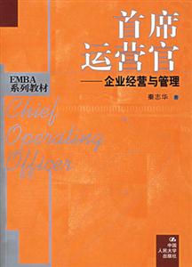 首席運(yùn)營官:企業(yè)經(jīng)營與管理 首席運(yùn)營官:企業(yè)經(jīng)營與管理