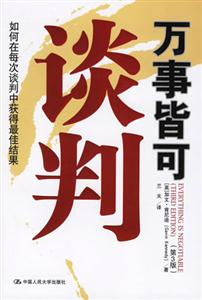 萬(wàn)事皆可談判:如何在每次談判中獲得最佳結(jié)果 萬(wàn)事皆可談判:如何在每次談判中獲得最佳結(jié)果