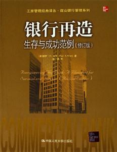 銀行再造:生存與成功范例 銀行再造:生存與成功范例