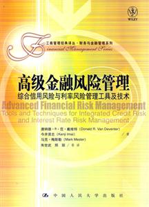 高級金融風險管理綜合信用風險與利率風險管理工具及技術 高級金融風險管理綜合信用風險與利率風險管理工具及技術