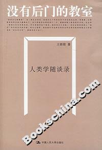 沒有后門的教室:人類學隨談錄 沒有后門的教室:人類學隨談錄