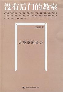 沒(méi)有后門(mén)的教室人類學(xué)隨談錄 沒(méi)有后門(mén)的教室人類學(xué)隨談錄