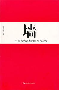 墻中國當代藝術的歷史與邊界 墻中國當代藝術的歷史與邊界