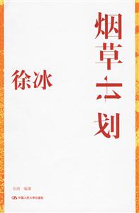 徐冰:煙草計(jì)劃 徐冰:煙草計(jì)劃