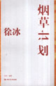 煙草計劃 煙草計劃