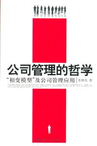 公司管理的哲學:相變模型及公司管理應用