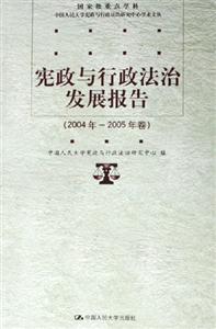 憲政與行政法治發(fā)展報告 憲政與行政法治發(fā)展報告