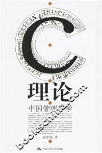 理論中國管理哲學(xué) 理論中國管理哲學(xué)