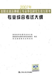 2007在職攻讀法律碩士專業(yè)學(xué)位研究生招生聯(lián)考專業(yè)綜合考試大綱 2007在職攻讀法律碩士專業(yè)學(xué)位研究生招生聯(lián)考專業(yè)綜合考試大綱