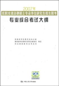 2007年在職攻讀法律碩士專業學位研究生招生聯考專業綜合考試大綱 2007年在職攻讀法律碩士專業學位研究生招生聯考專業綜合考試大綱