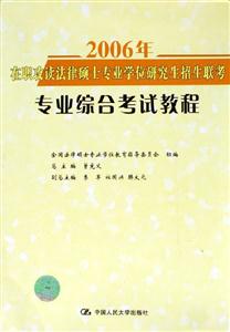 2006年在職攻讀法律碩士專業學位研究生招生聯考專業綜合考試教程 2006年在職攻讀法律碩士專業學位研究生招生聯考專業綜合考試教程