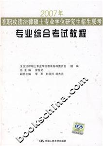 2007年在職攻讀法律碩士專業學位研究生招生聯考專業綜合考試教程 2007年在職攻讀法律碩士專業學位研究生招生聯考專業綜合考試教程