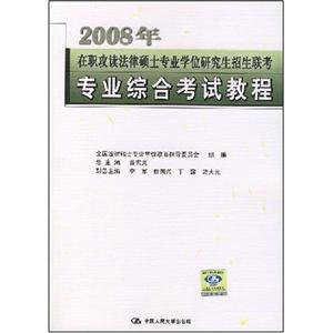 2008年專業綜合考試教程在職攻讀法律碩士專業學位研究生招生聯考 2008年專業綜合考試教程在職攻讀法律碩士專業學位研究生招生聯考