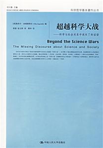 超越科學大戰:科學與社會關系中迷失了話語 超越科學大戰:科學與社會關系中迷失了話語