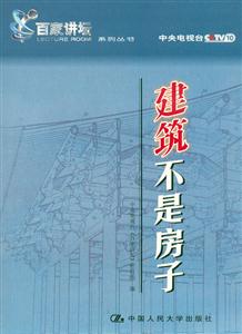建筑不是房子 建筑不是房子
