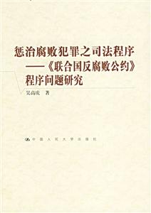 懲治腐敗犯罪之司法程序《聯(lián)合國(guó)反腐敗公約》程序問(wèn)題研究 懲治腐敗犯罪之司法程序《聯(lián)合國(guó)反腐敗公約》程序問(wèn)題研究