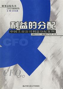 利益的分配:中國上市公司利益分配案例 利益的分配:中國上市公司利益分配案例