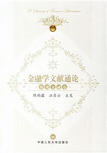 微觀金融卷金融學文獻通論 微觀金融卷金融學文獻通論