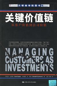 關(guān)鍵價(jià)值鏈:從客戶價(jià)值到公司價(jià)值 關(guān)鍵價(jià)值鏈:從客戶價(jià)值到公司價(jià)值