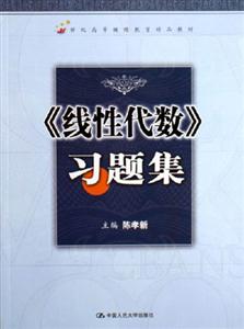 《線性代數(shù)》習(xí)題集 《線性代數(shù)》習(xí)題集