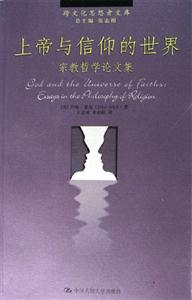上帝與信仰的世界:宗教哲學(xué)論文集 上帝與信仰的世界:宗教哲學(xué)論文集