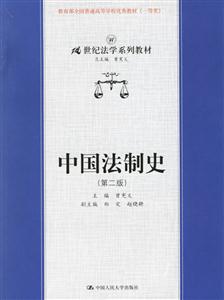中國(guó)法制史 中國(guó)法制史
