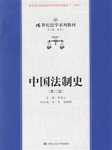 中國法制史:第二版 中國法制史:第二版