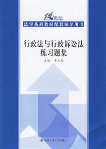 行政法與行政訴論法練習(xí)題集 行政法與行政訴論法練習(xí)題集