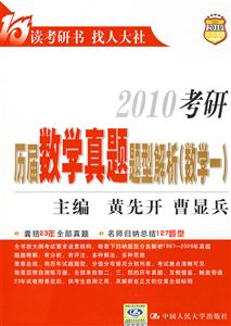 2010考研歷屆數(shù)學(xué)真題題型解析 2010考研歷屆數(shù)學(xué)真題題型解析