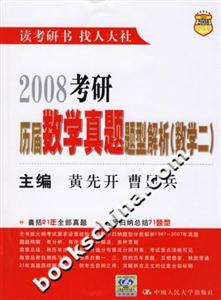2008考研歷屆數學真題題型解析 2008考研歷屆數學真題題型解析