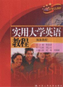 實用大學英語教程預備教程 實用大學英語教程預備教程