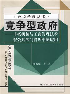 競(jìng)爭(zhēng)型政府:市場(chǎng)機(jī)制與工商管理技術(shù)在公共部門管理中的應(yīng)用 競(jìng)爭(zhēng)型政府:市場(chǎng)機(jī)制與工商管理技術(shù)在公共部門管理中的應(yīng)用